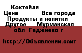 Коктейли energi diet › Цена ­ 2 200 - Все города Продукты и напитки » Другое   . Мурманская обл.,Гаджиево г.